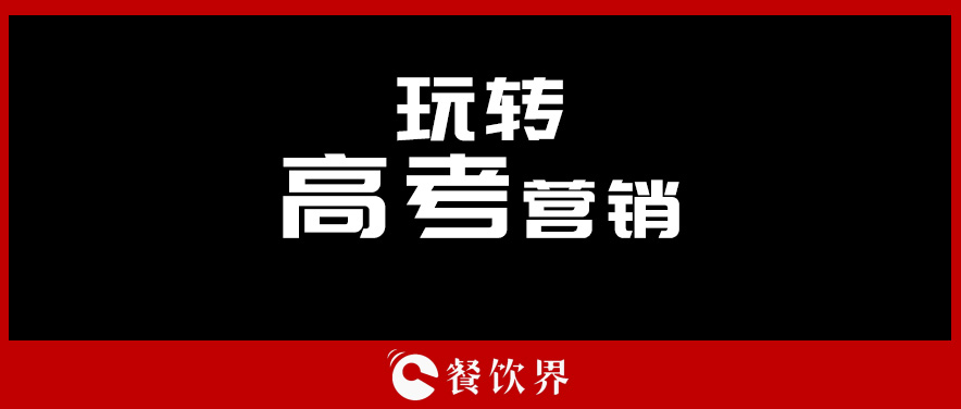 沒(méi)有做不好的外賣，只有不懂運(yùn)營(yíng)的老板！ | 餐見(jiàn)