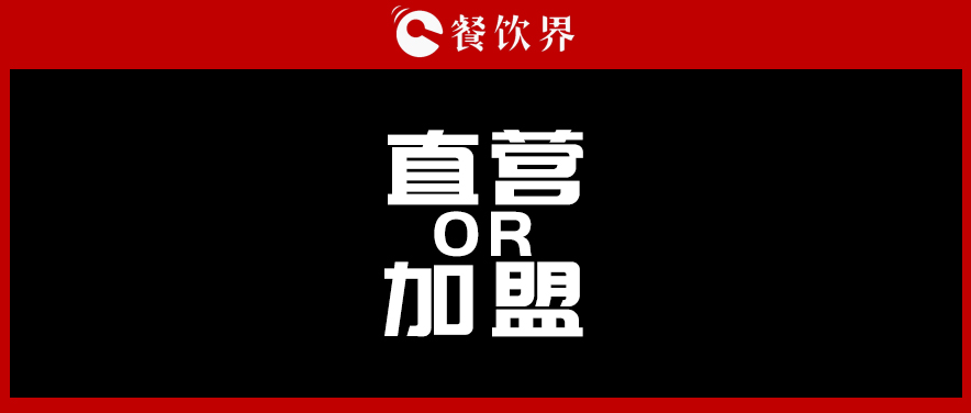  周黑鴨堅(jiān)持直營(yíng)，絕味瘋狂加盟，直營(yíng)與加盟到底該如何抉擇?