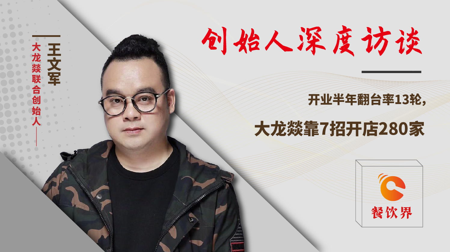 開業(yè)半年翻臺率13輪，大龍燚靠7招開店280家！