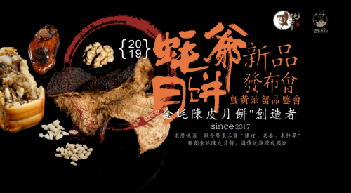 蠔爺月餅新品發(fā)布，4大驚喜將引爆私享品鑒會!