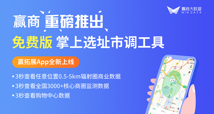 大數(shù)據(jù)賦能選址調(diào)研！贏商重磅推出掌上市調(diào)工具贏拓展App|餐飲界