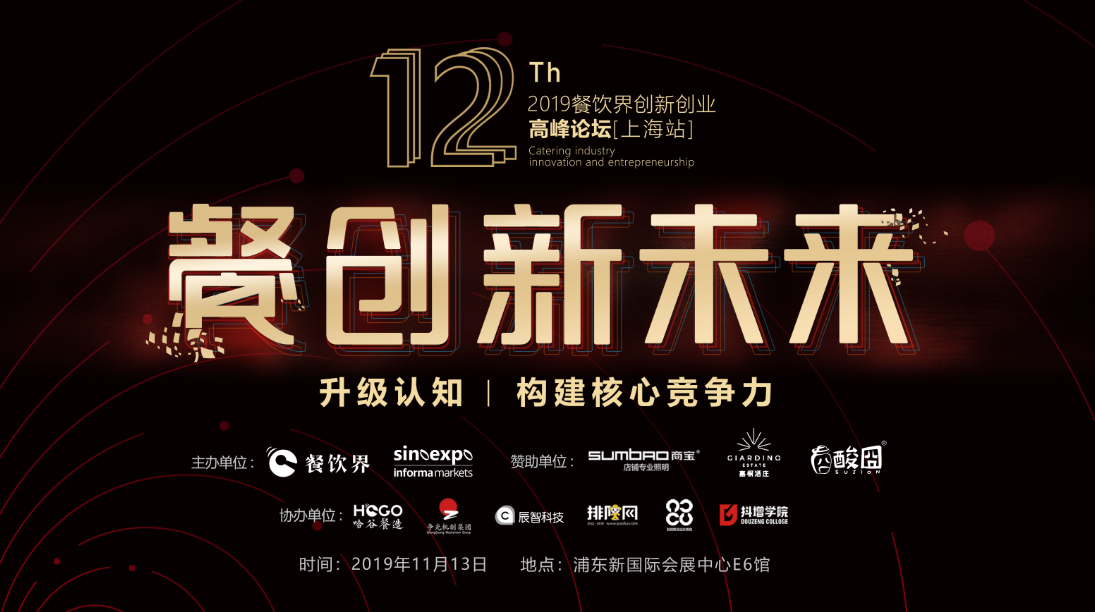 3000W+餐飲人的盛事，第12屆餐飲界創(chuàng)新創(chuàng)業(yè)高峰論壇將于上海舉行！|餐飲界