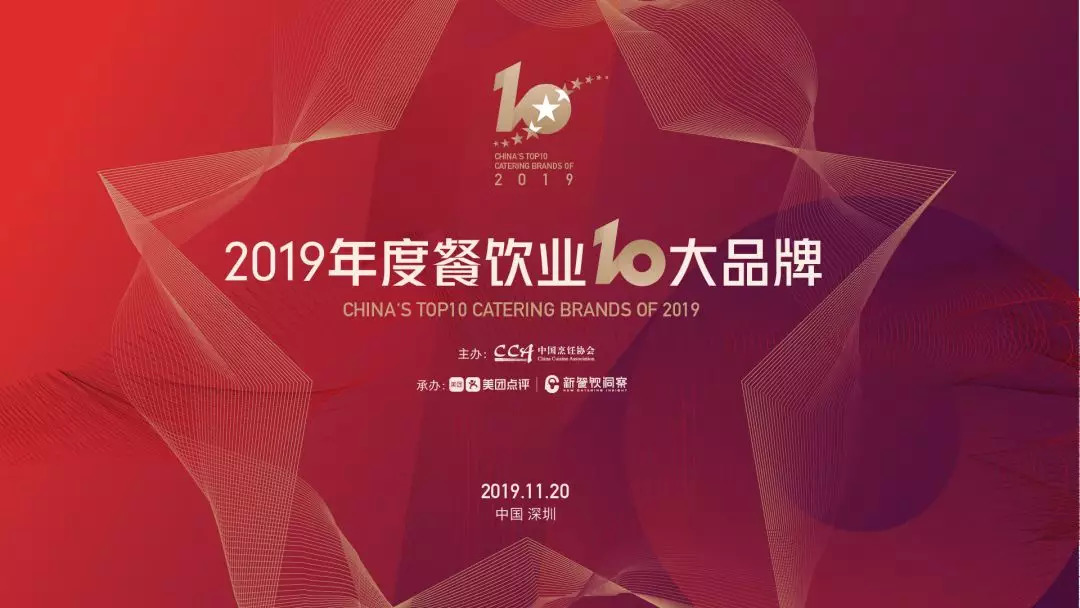 年度重磅丨2019年度餐飲業(yè)十大品牌揭曉！