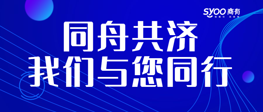 面對(duì)疫情，餐飲人一起正面迎戰(zhàn)！商有提供免費(fèi)外賣運(yùn)營(yíng)服務(wù)|餐飲界