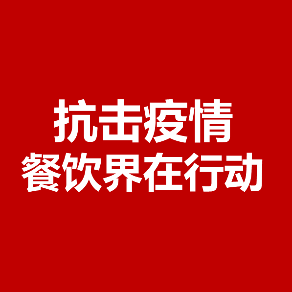 抗擊疫情，餐飲界在行動(dòng) | 公益盤(pán)點(diǎn)