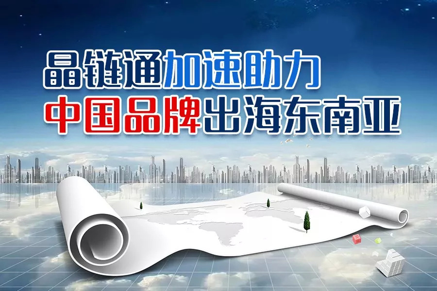 疫情之下，晶鏈通加速助力國(guó)內(nèi)品牌重構(gòu)護(hù)城河