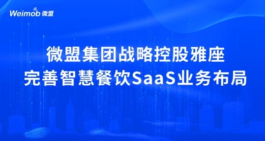 解讀疫情下首宗餐飲SaaS并購案：微盟收購雅座能否破冰餐飲業(yè)寒冬？