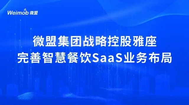 控股雅座、投資商有，微盟集團深度布局餐飲SaaS市場