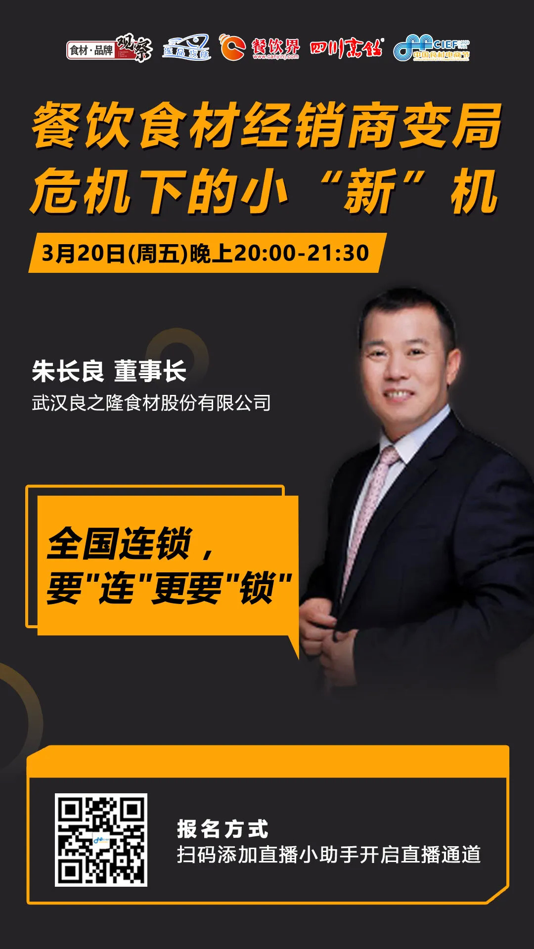 今晚20：00，“經(jīng)銷體變革”直播：如何抓住餐飲市場變量中的小“新”機？