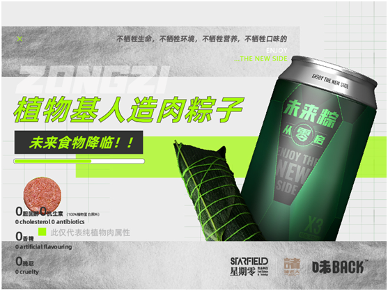 全球首款植物肉粽子上線，「星期零STARFIELD」攜手諸老大和味back用科技打破傳統(tǒng)