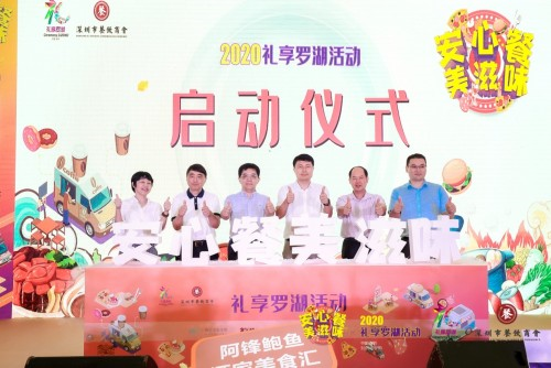 “2020禮享羅湖—安心餐 美滋味”美食節(jié)，推動(dòng)深圳餐飲業(yè)加速回暖