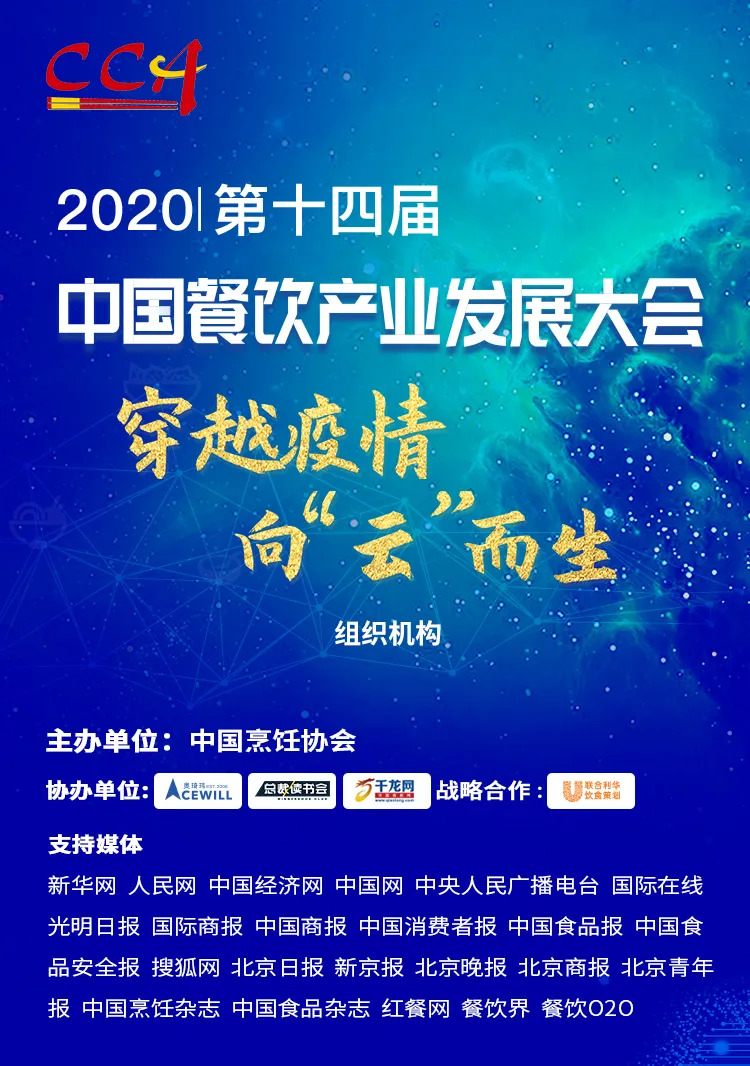 “危機(jī)”中獲得“騰飛”力量丨2020中國(guó)餐飲產(chǎn)業(yè)發(fā)展大會(huì)，共探“云端”破局之道！