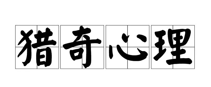 孟婆湯火了，但它是一場(chǎng)徹底失敗的品牌傳播活動(dòng)