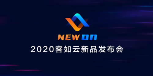 2020客如云新品發(fā)布會召開，“一體兩翼”提升商家經(jīng)營能力