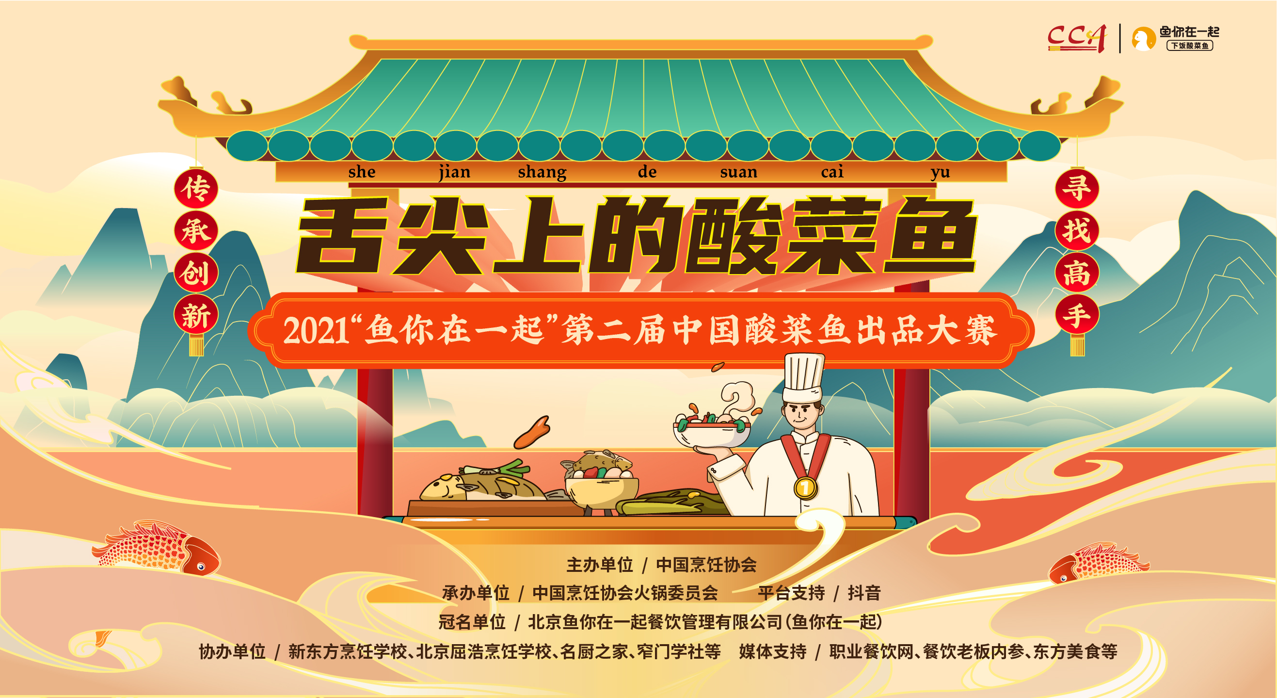 弘揚(yáng)酸菜魚文化，魚你在一起第二屆酸菜魚出品大賽線上啟動(dòng)