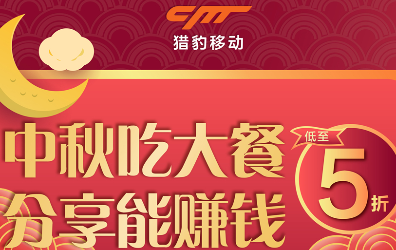 獵豹商場(chǎng)機(jī)器人中秋大數(shù)據(jù)：中秋團(tuán)圓飯訂單上漲近1倍，火鍋、家味美食受寵