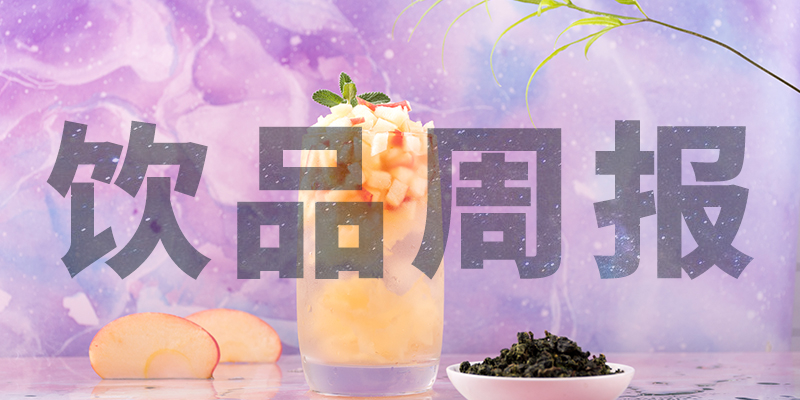 星巴克中國(guó)“14薪”、陳小春成為書(shū)亦燒仙草首席巡店官、霸王茶姬門(mén)店破400、高鐵奶茶上線、檸季上海首店即將開(kāi)業(yè)周報(bào)第10期|餐飲界