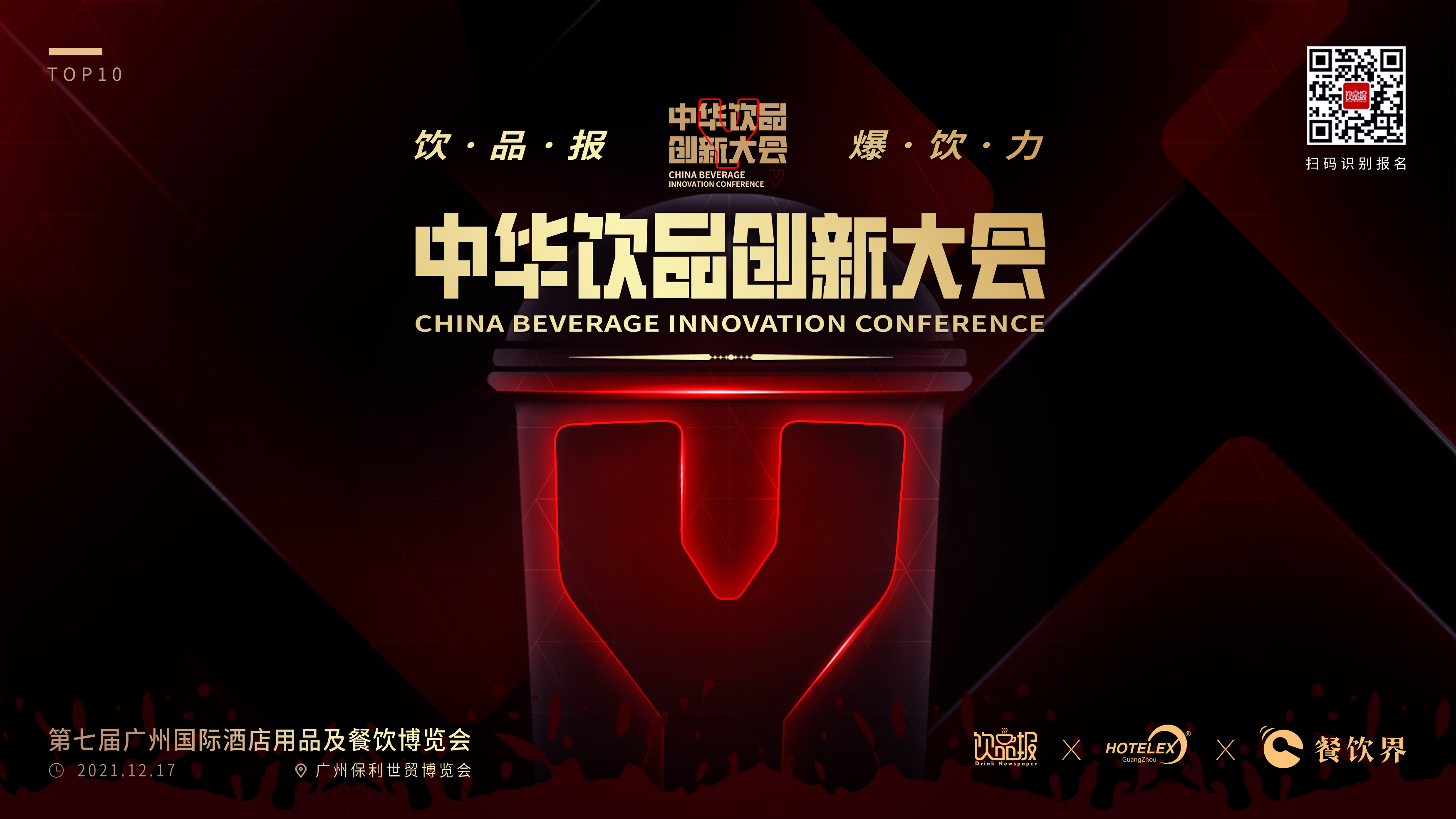 12+重磅嘉賓齊聚廣州，共啟2021中華飲品創(chuàng)新大會(huì)!