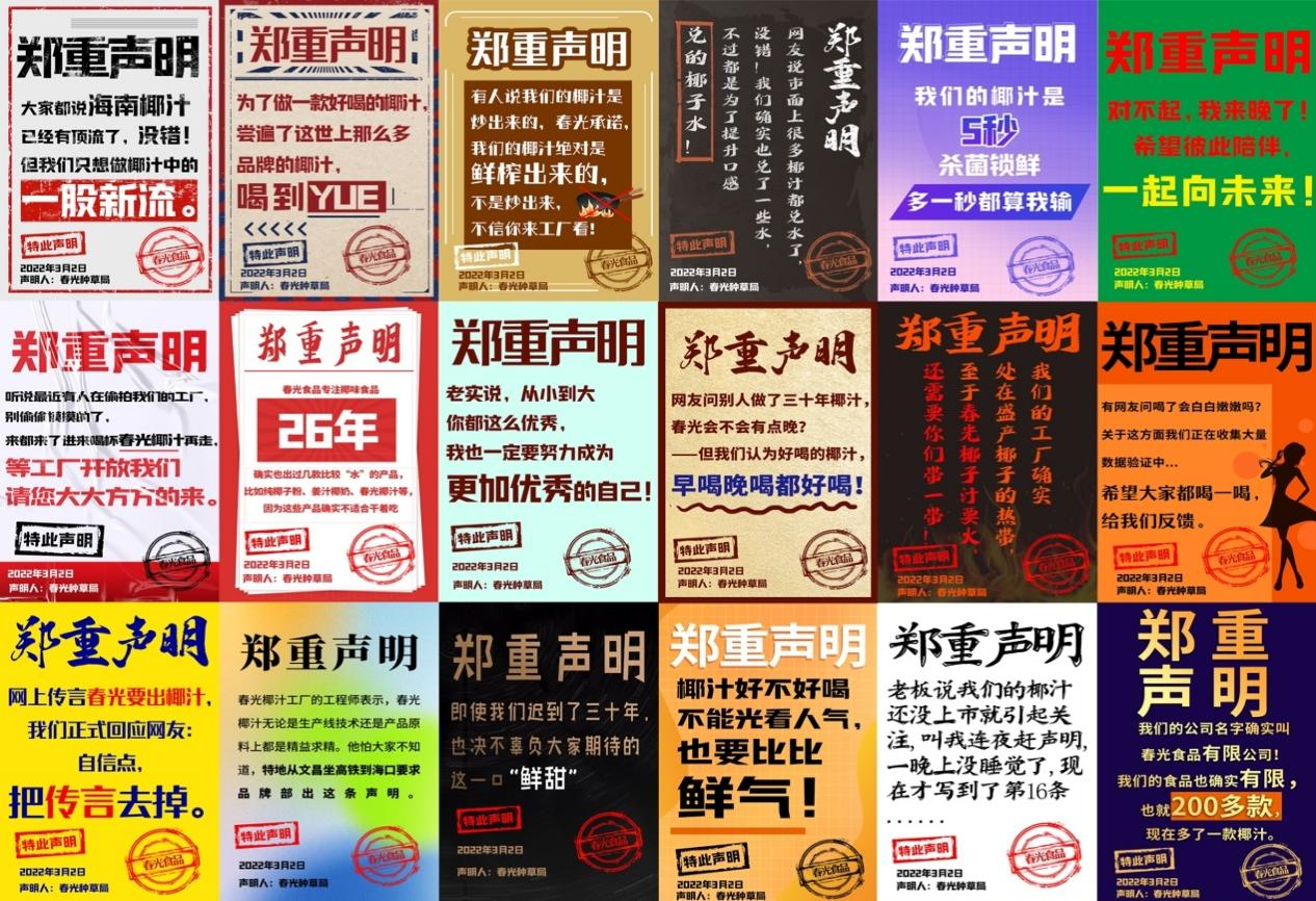 春光食品連發(fā)26條聲明，刷屏式營銷成功出圈