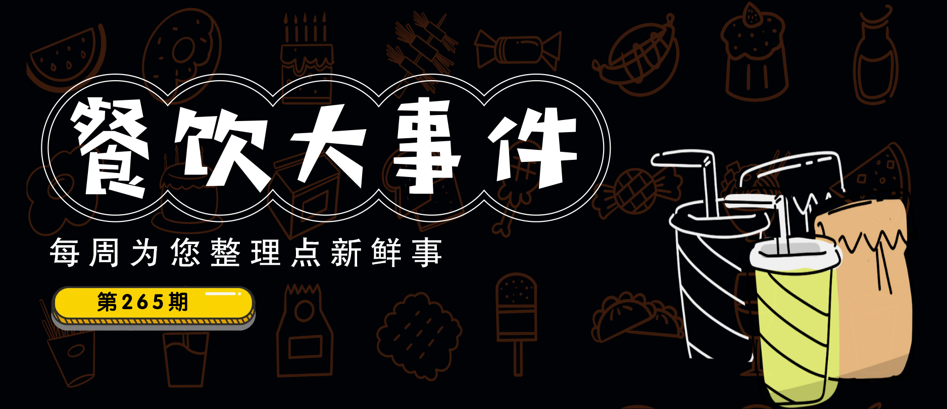 餐飲大事件265期 | 瑞幸1月新增門店360家、歡牛蛋糕屋獲A輪融資、麥當勞悄悄漲價|餐飲界