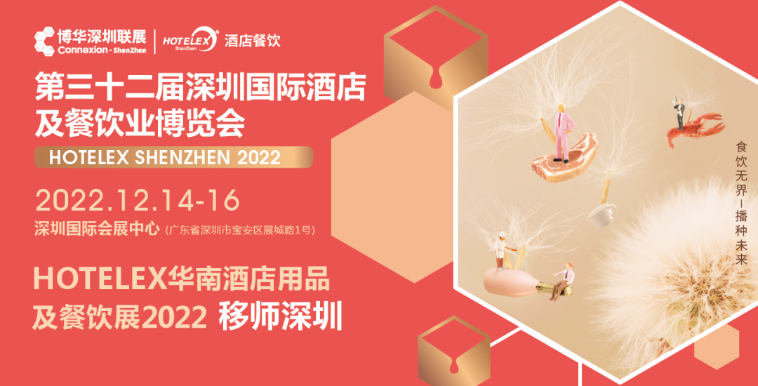 粵港澳大灣區(qū)C位大展機遇來臨！陰霾散去時，邀您12月共赴深圳之約！年末HOTELEX深圳國際酒店及餐飲業(yè)博覽會值得期待|餐飲界