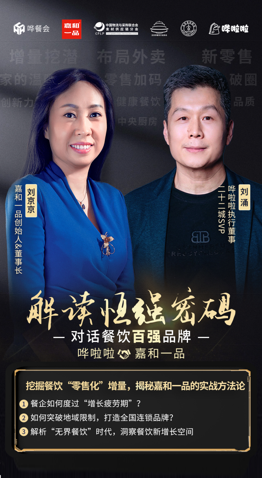 嘩啦啦執(zhí)行董事劉涌對(duì)話(huà)嘉和一品創(chuàng)始人劉京京：嘉和一品的制勝之道