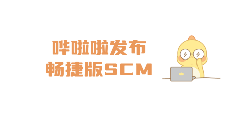 嘩啦啦發(fā)布暢捷版SCM，讓供應(yīng)鏈系統(tǒng)操作更簡單、高效！