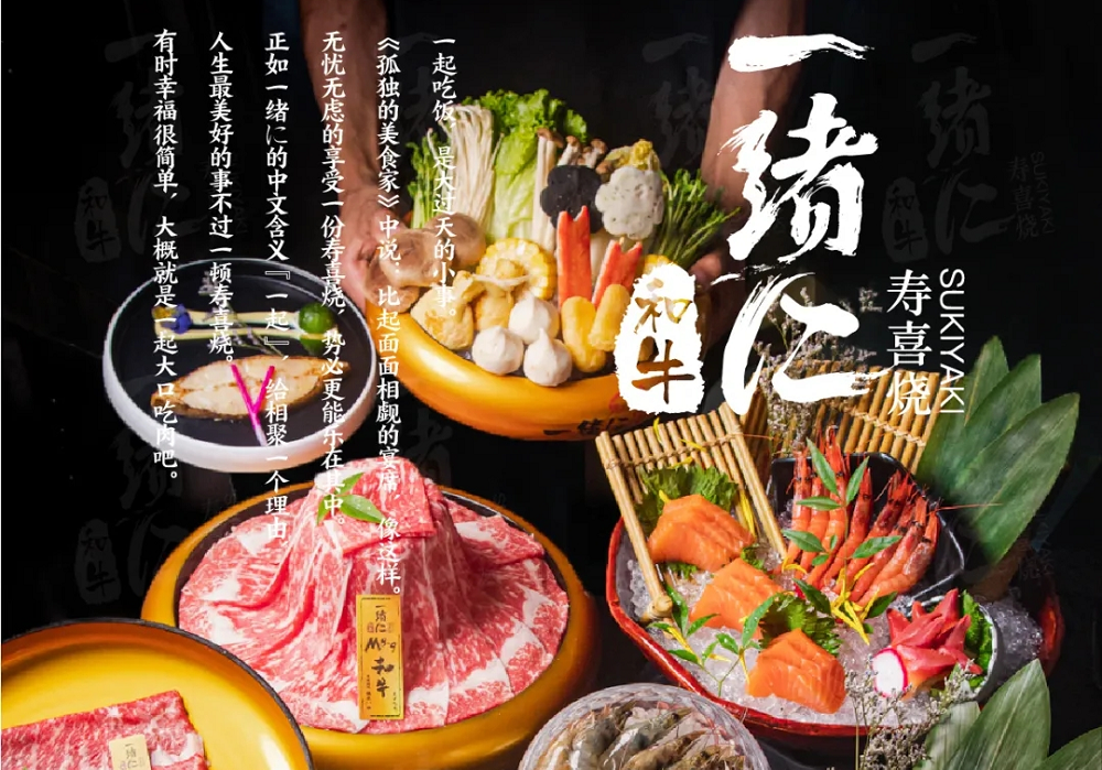 “幸福就是一起大口吃肉”，一緒壽喜燒為美好生活加分|餐飲界