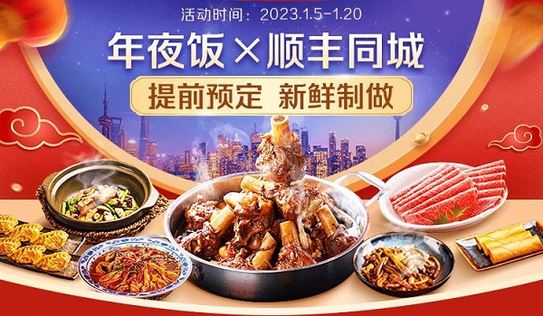 年味大餐新鮮送達，順豐同城攜手騰訊智慧零售以多重福利開啟年夜飯預定