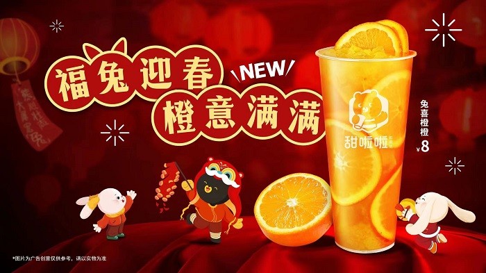 新式茶飲花式創(chuàng)新，甜啦啦兔喜橙橙出圈！|餐飲界