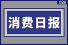 香飄飄Meco乳酸菌風(fēng)味果茶已汰換、波什寵物獲8000萬(wàn)融資|餐飲界