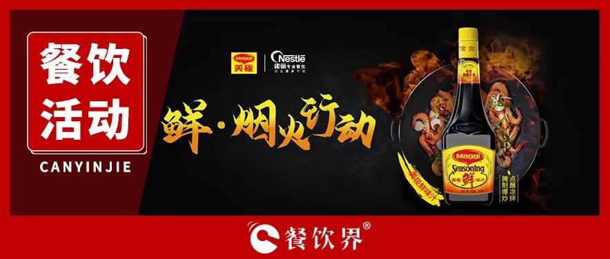 雀巢發(fā)起美極“鮮·煙火行動”，回歸中餐的“鍋氣”