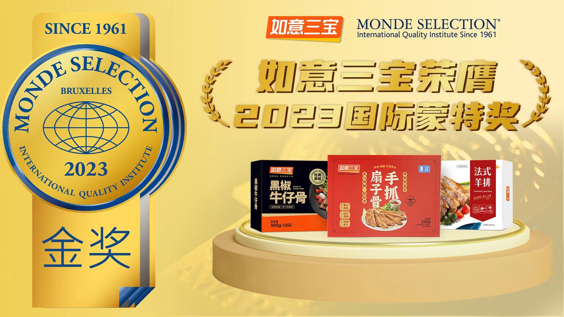 2023年度國際蒙特獎發(fā)布，如意三寶再奪國際食品大獎，斬獲兩金一銀|餐飲界