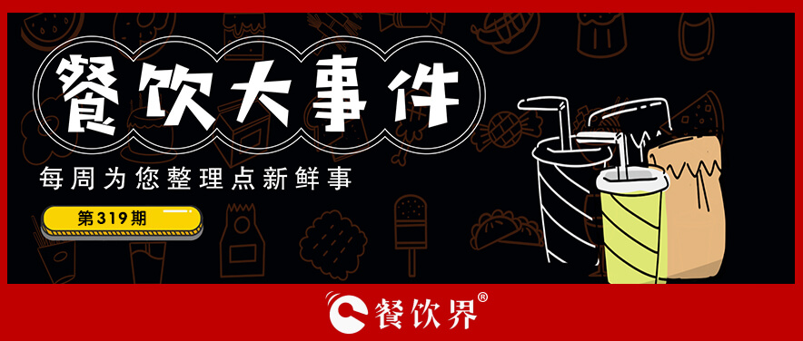 餐飲大事件319期｜達(dá)美樂中國重啟香港IPO、悠小咖獲融資1500萬|餐飲界