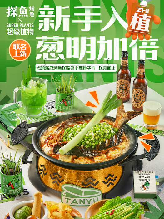 探魚(yú)×超級(jí)植物跨界合作，打造聯(lián)名雙重體驗(yàn)玩轉(zhuǎn)新?tīng)I(yíng)銷(xiāo)|餐飲界
