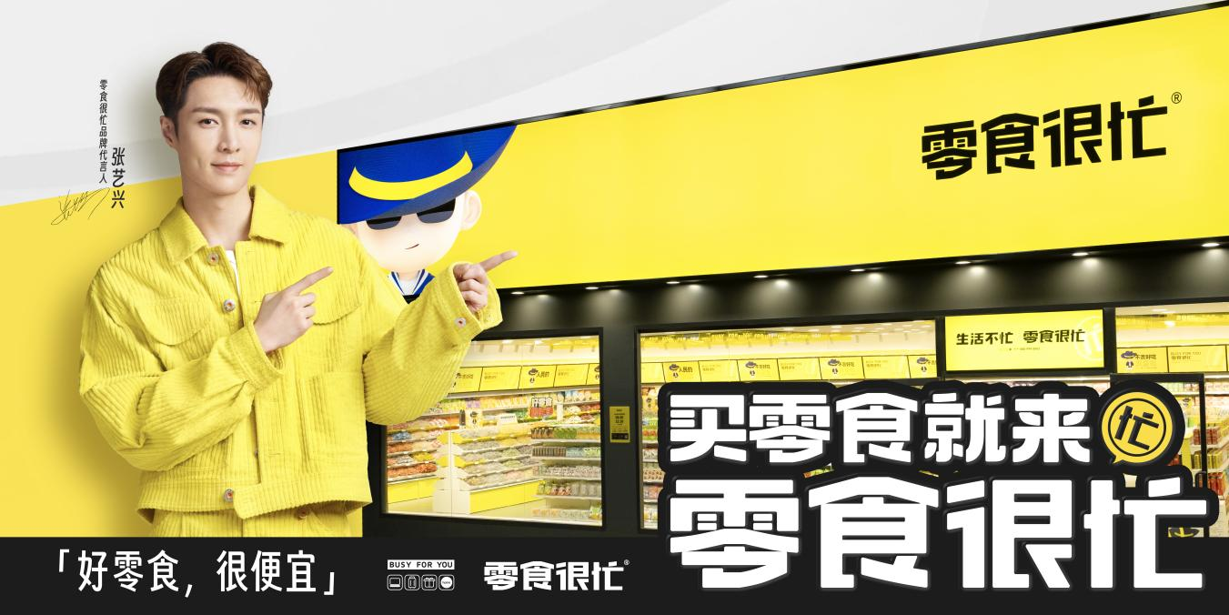 官宣代言人張藝興，零食很忙的“破圈”進(jìn)擊|餐飲界