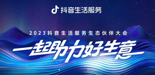 官宣！2023抖音生活服務(wù)生態(tài)伙伴大會議程|餐飲界