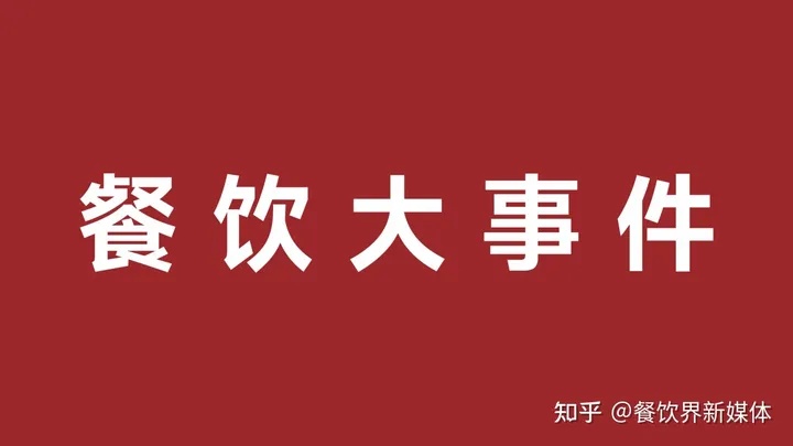 雀巢發(fā)布2023年第一季度財(cái)報(bào)、鼓勵(lì)發(fā)條上新電解質(zhì)沖飲劑|餐飲界