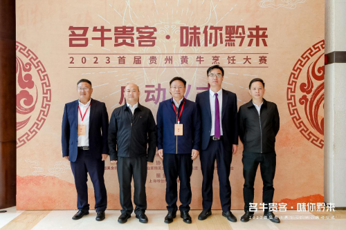 “名牛貴客·味你黔來”，2023首屆貴州黃牛烹飪技能大賽啟動儀式隆重開啟|餐飲界