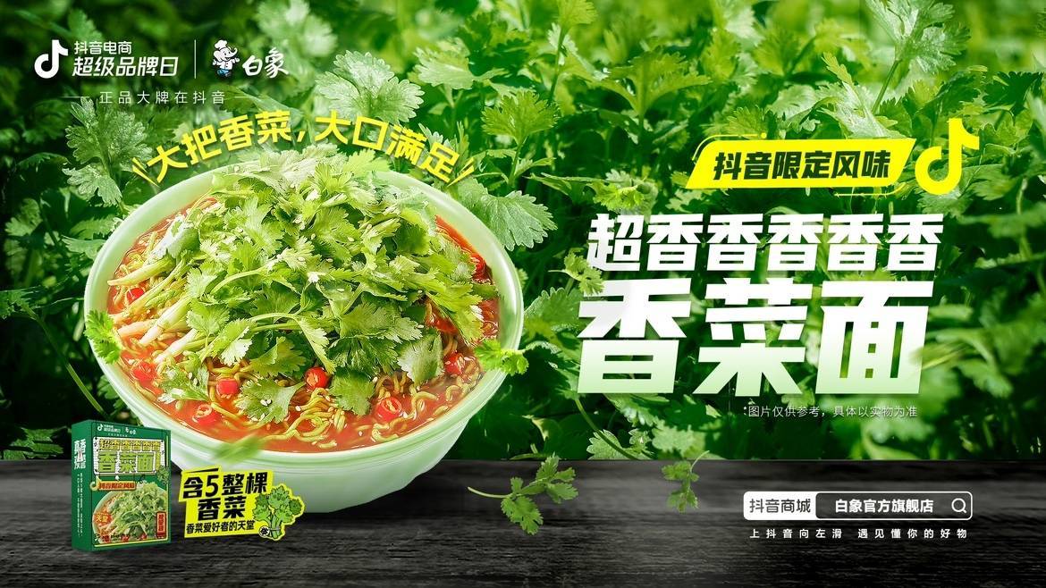 新品即爆品？白象抖音電商超級(jí)品牌日共創(chuàng)爆款營銷新方式|餐飲界