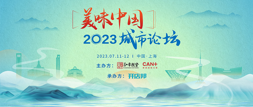 弘章主辦2023美味中國上海高峰論壇即將開幕，邀您共聚！|餐飲界