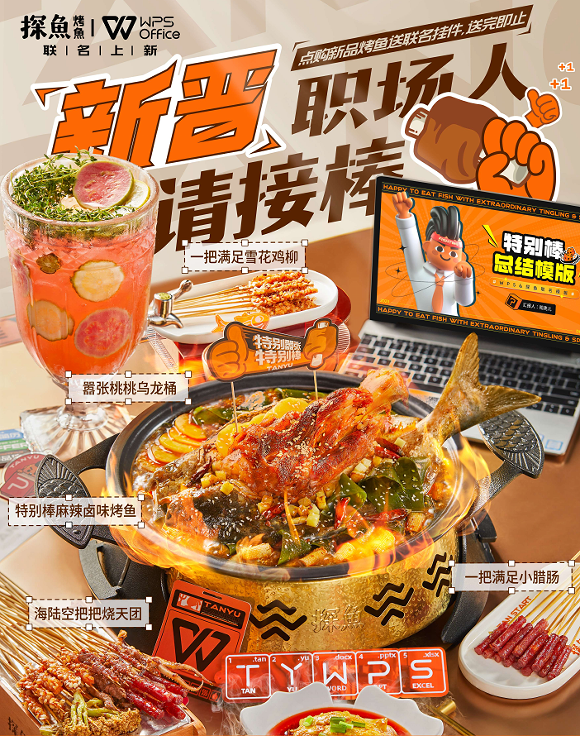 助力畢業(yè)生渡過職場尷尬期，探魚×WPS為新晉職場人奉上“大餐”