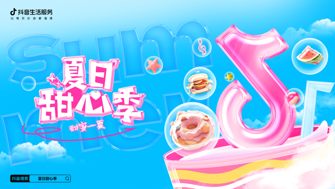 夏日甜心季火熱收官，抖音生活服務(wù)攜手商家共話(huà)餐飲新“食”代|餐飲界