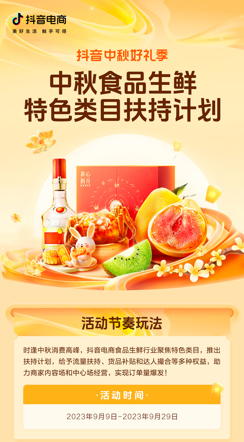 撬動中秋大生意！「抖音中秋好禮季」食品生鮮好物榜單發(fā)布