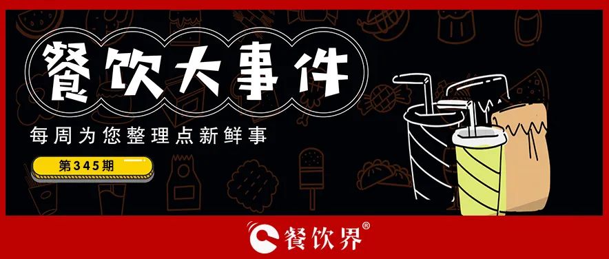 餐飲大事件345期｜深圳新進餐企有望獲最高100萬元獎勵、茶花絮獲千萬投資、蛙來噠“超級夜市”北京首店將開業(yè)…|餐飲界