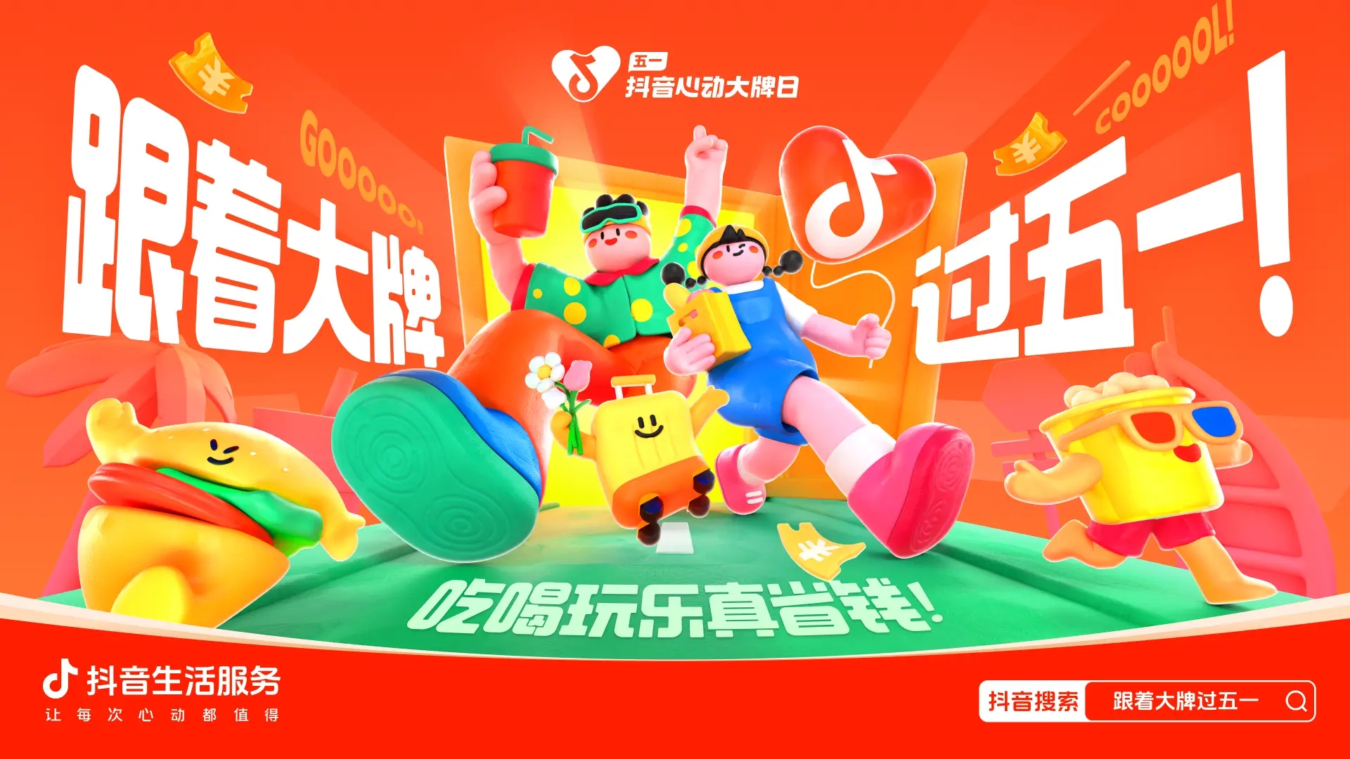 跟著大牌過五一：從生活節(jié)點消費需求出發(fā)，到消費的生意增長中去