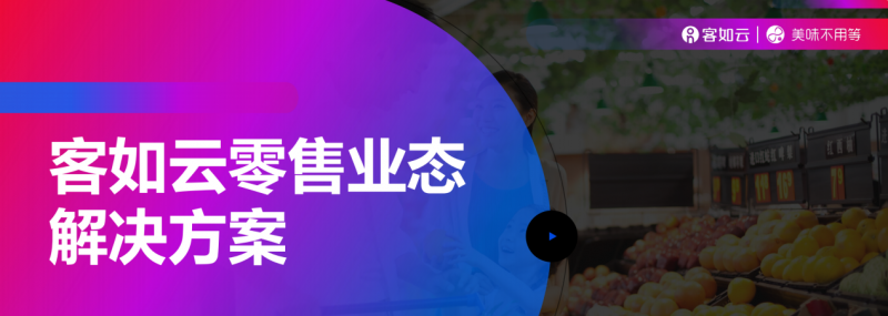 客如云收銀系統(tǒng)零售版重磅上線，涵蓋“便利店、商超、生鮮”三大零售領(lǐng)域