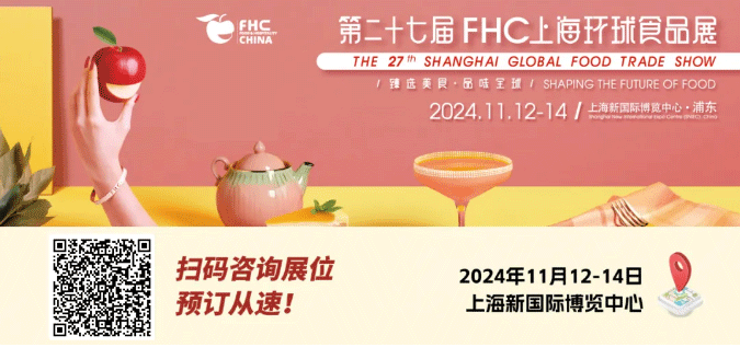 聚“食”力，譜新篇！第二十七屆FHC上海環(huán)球食品展暨第二十五屆FHC中國國際烹飪藝術(shù)比賽發(fā)布會成功召開！