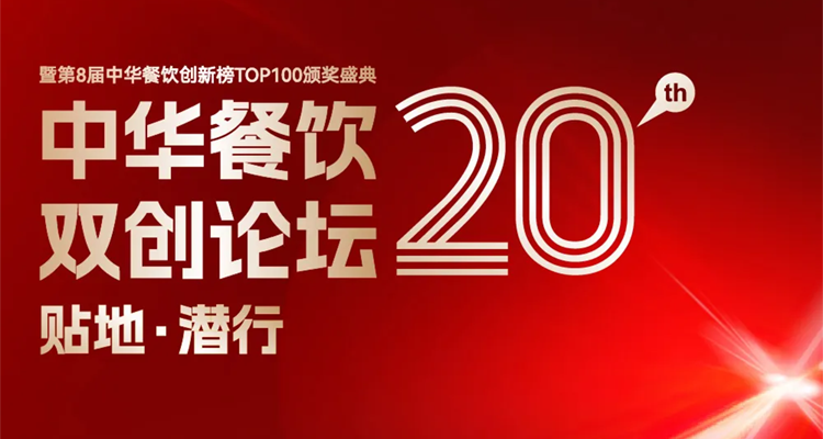 2024第八屆中華餐飲創(chuàng)新榜TOP100評選線上投票結(jié)束，榜單將于11月13日正式公布！