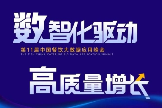 百強餐飲企業(yè)匯集盛會！最新中國餐飲大數(shù)據(jù)應(yīng)用峰會議程發(fā)布
